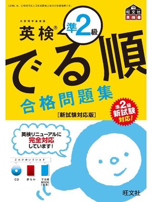 cover image of 英検準2級 でる順 合格問題集 新試験対応版(音声DL付)